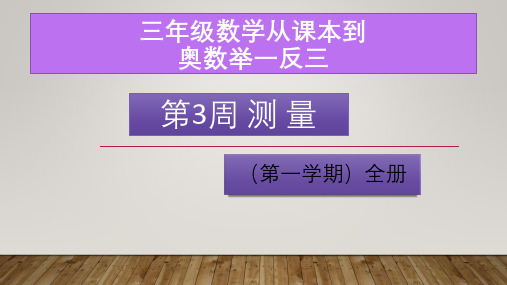 三年级数学奥数举一反三第一学期从课本到奥数第3周万以内的加法和减法一(共5小节)