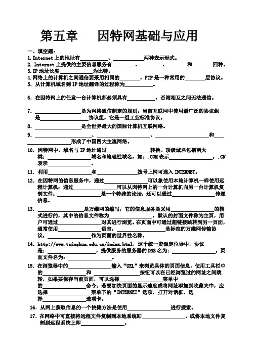 网络题 打印 第5章 Internet基础及应用