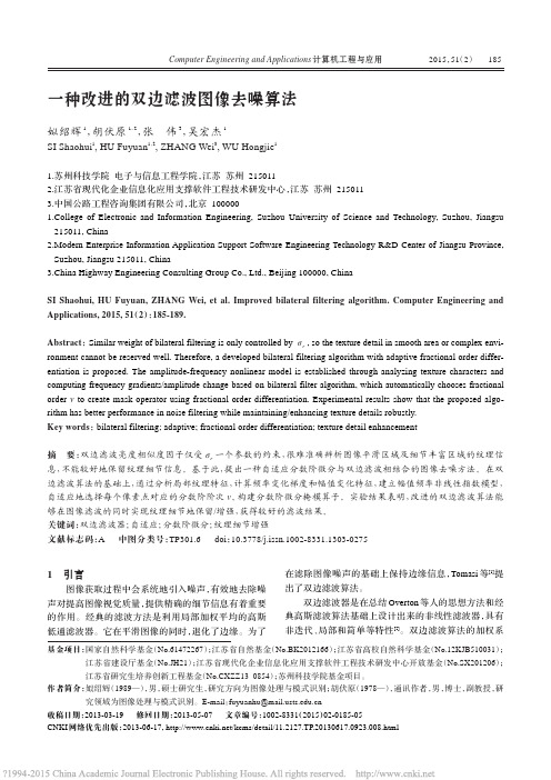 一种改进的双边滤波图像去噪算法_姒绍辉