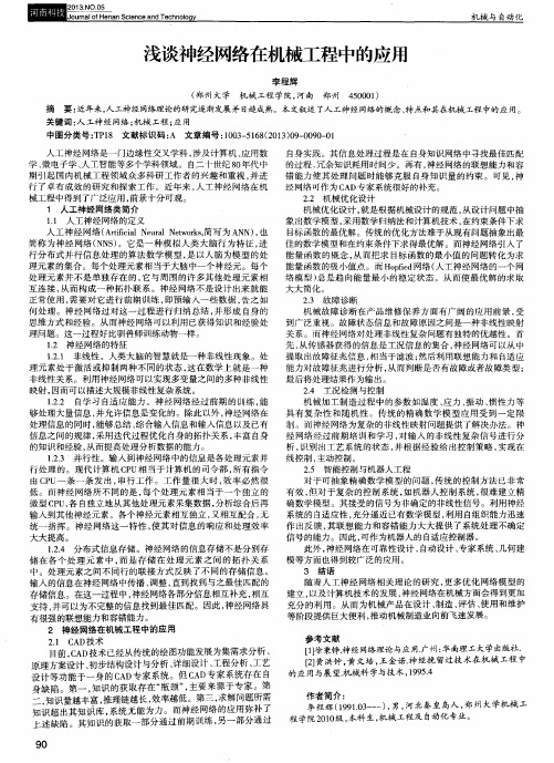 浅谈神经网络在机械工程中的应用