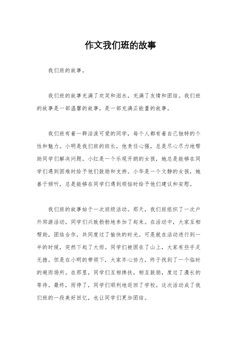 作文我们班的故事