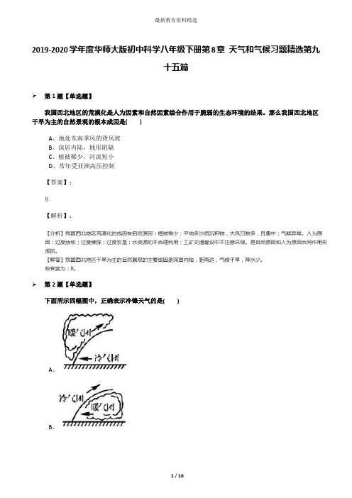 2019-2020学年度华师大版初中科学八年级下册第8章 天气和气候习题精选第九十五篇