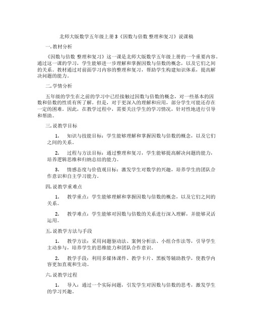 北师大版数学五年级上册3《因数与倍数整理和复习》说课稿