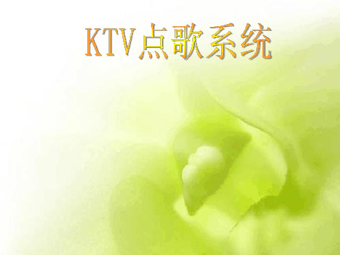 KTV点歌系统讲解