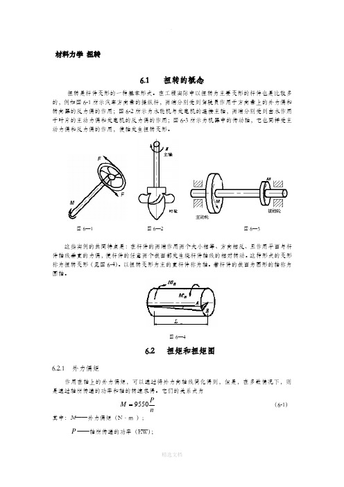 材料力学扭转详细讲解和题目,非常好