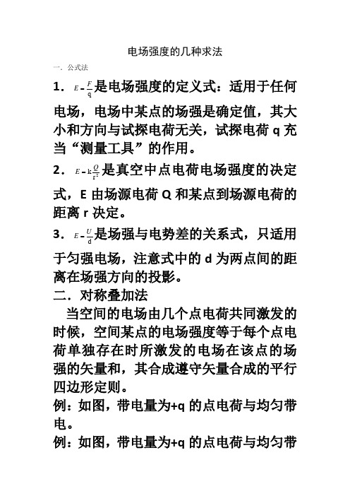 电场强度的几种计算方法