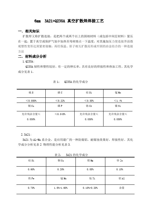 6mm  3A21+Q235A 真空扩散焊焊接工艺