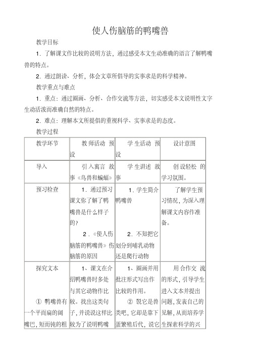 语文七年级下册《21使人伤脑筋的鸭嘴兽》word教案