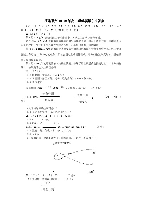 福建福州18-19年高三理综模拟(一)答案