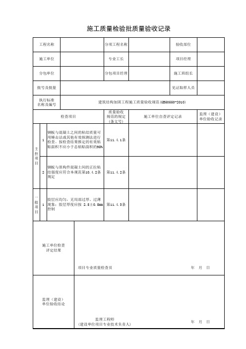 加固工程施工质量检验批质量验收记录