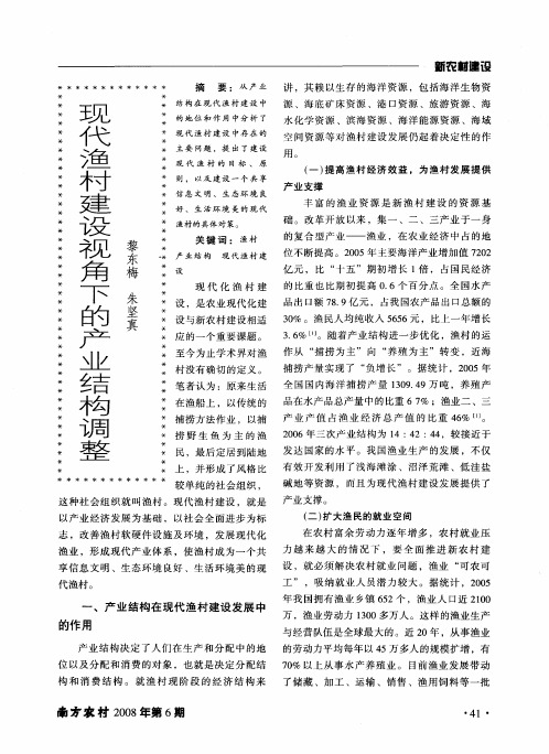 现代渔村建设视角下的产业结构调整