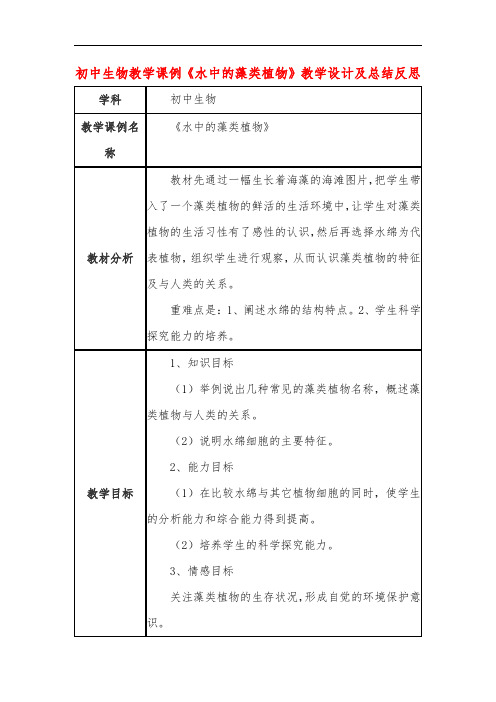 初中生物教学课例《水中的藻类植物》教学设计及总结反思