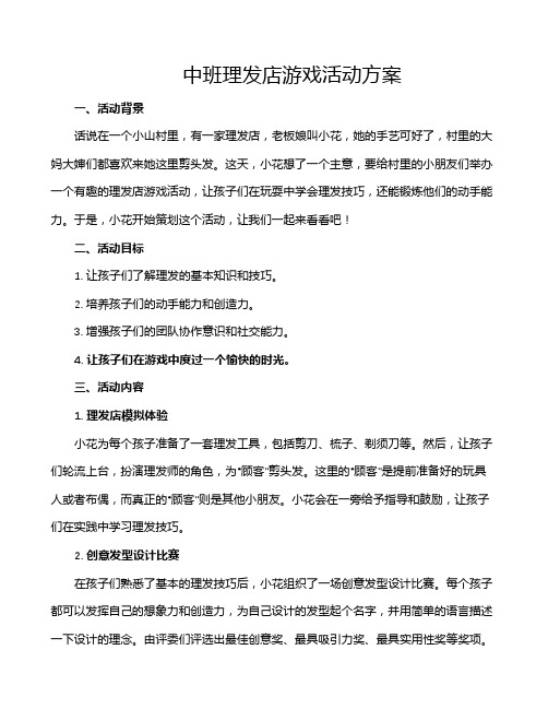 中班理发店游戏活动方案