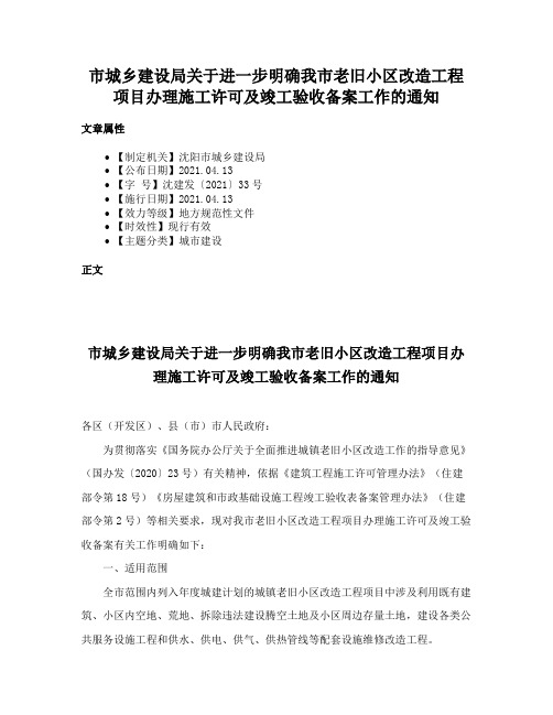 市城乡建设局关于进一步明确我市老旧小区改造工程项目办理施工许可及竣工验收备案工作的通知