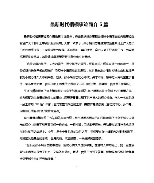 最新时代楷模事迹简介5篇