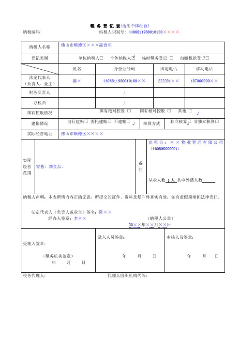 税务登记表(适用个体经营)