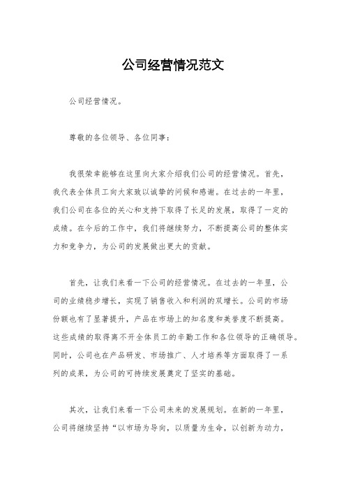 公司经营情况范文