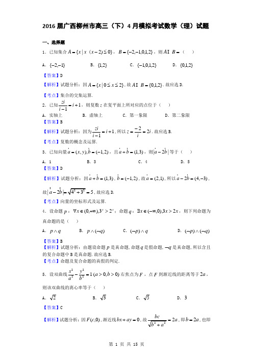 2016届广西柳州市高三(下)4月模拟考试数学(理)试题(解析版)