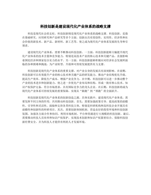 科技创新是建设现代化产业体系的战略支撑