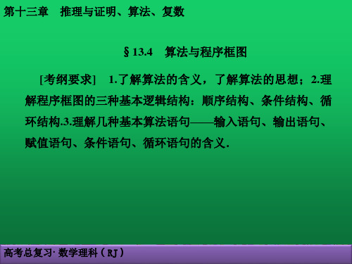 高考理科一轮复习《第13章推理与证明、算法、复数》13.4 算法与程序框图