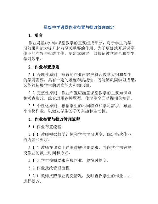 星级中学课堂作业布置与批改管理规定