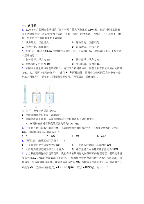 上海民办华育中学人教版初中八年级物理下册第十章《浮力》测试(包含答案解析)