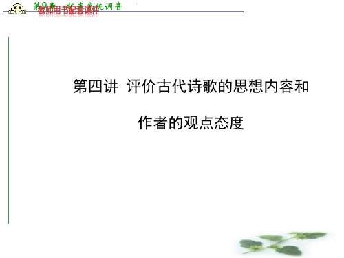 全程复习高考语文(苏教)一轮复习配套课件:第2章 第2节 第4讲 评价古代诗歌的思想内容和作者的观点态度