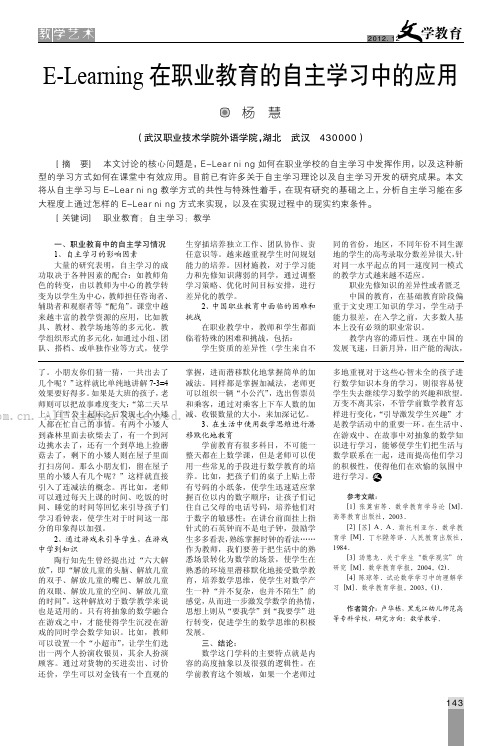 E-Learning在职业教育的自主学习中的应用