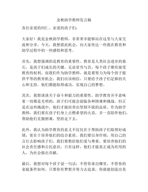 金秋助学教师发言稿