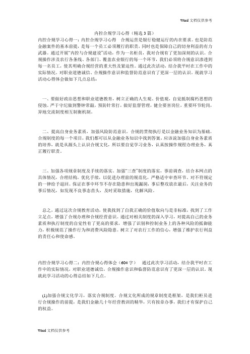 内控合规学习心得(精选3篇)