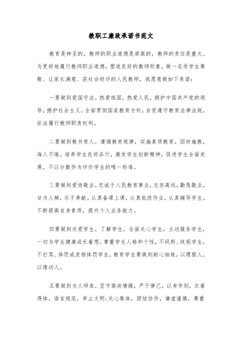 教职工廉政承诺书范文（2篇）