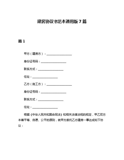 建房协议书范本通用版7篇