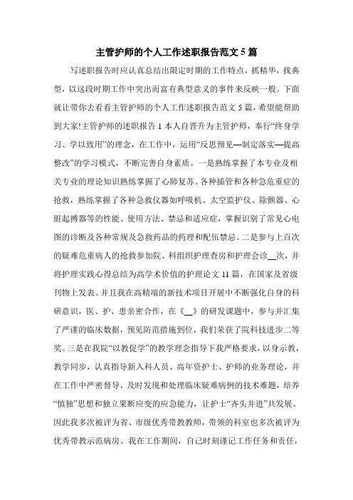 主管护师的个人工作述职报告范文5篇