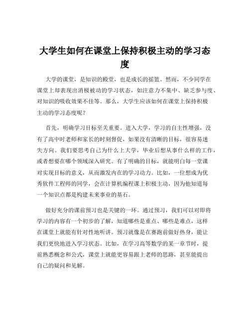 大学生如何在课堂上保持积极主动的学习态度