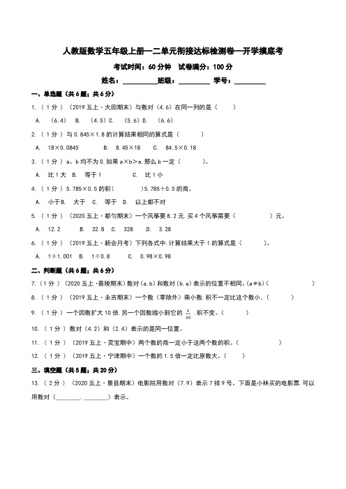 第三部分：开学摸底考——五年级数学上册一二单元衔接达标检测卷(原卷版)人教版