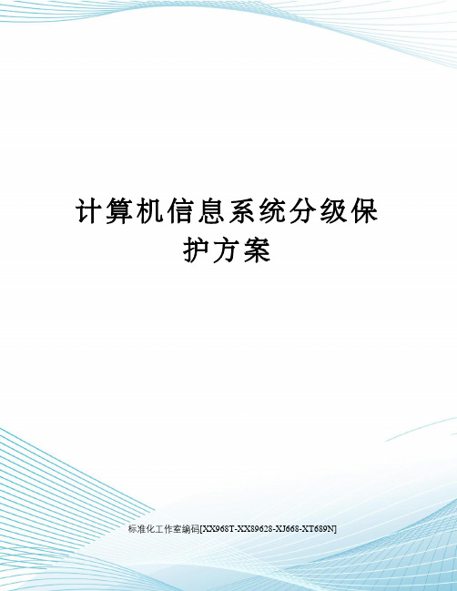 计算机信息系统分级保护方案