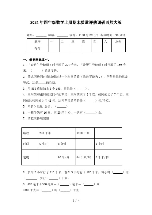 2024年四年级数学上册期末质量评估调研西师大版