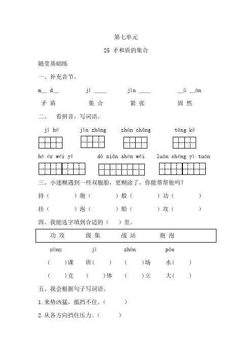 部编版三年级语文(上册)《同步课时卷》第七单元25  矛和盾的集合(附参考答案)