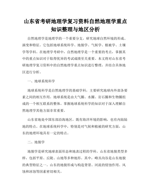 山东省考研地理学复习资料自然地理学重点知识整理与地区分析