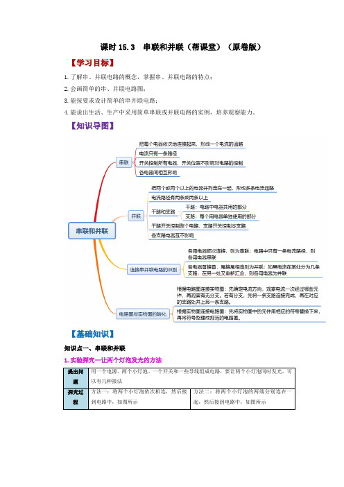 【人教版】九年级物理15.3 串联和并联(学生版)