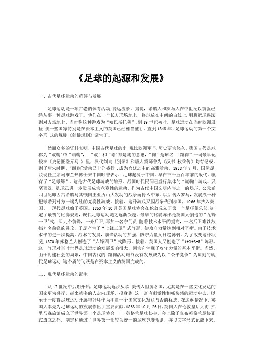 足球的起源与发展