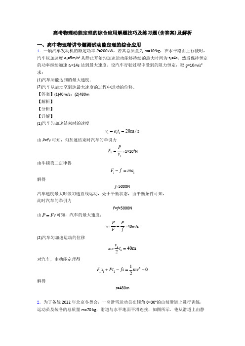 高考物理动能定理的综合应用解题技巧及练习题(含答案)及解析