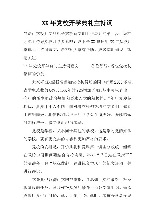 XX年党校开学典礼主持词_1