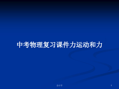 中考物理复习课件力运动和力PPT学习教案