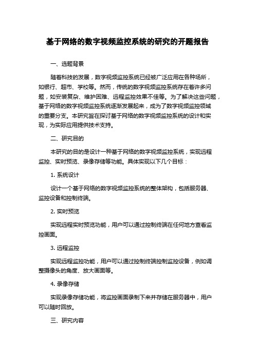 基于网络的数字视频监控系统的研究的开题报告