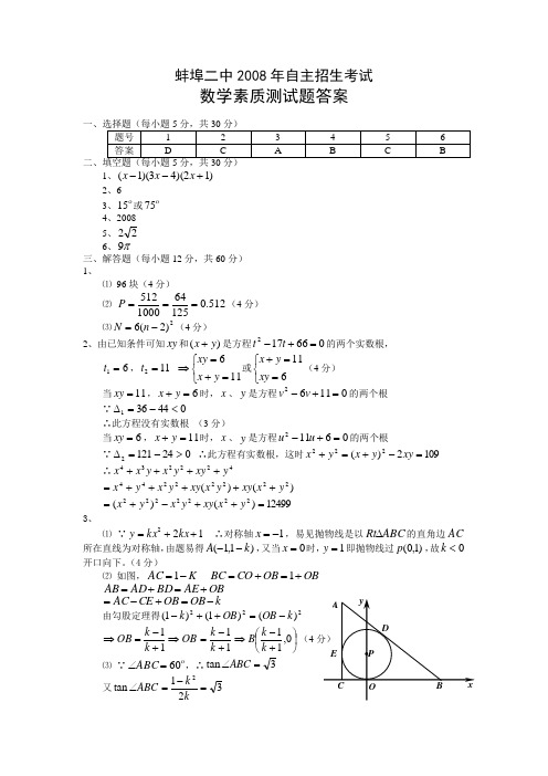 08蚌埠二中自主招年数学试题答案