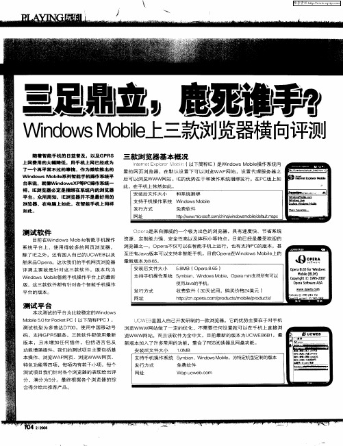 三足鼎立,鹿死谁手？ ——Windows Mobile三款浏览器横向评测