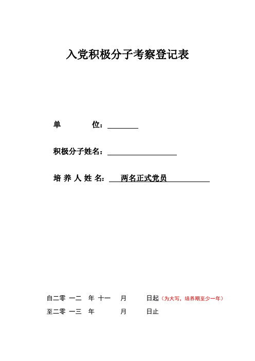 入党积极分子考察登记表-范本