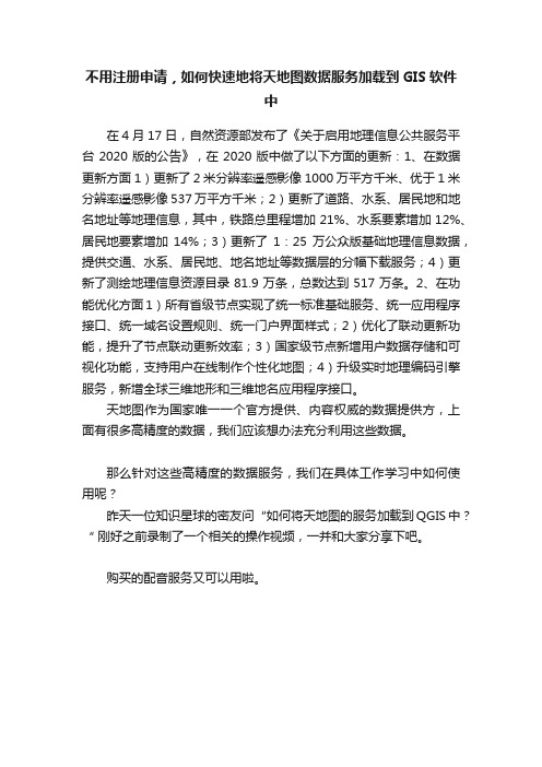 不用注册申请，如何快速地将天地图数据服务加载到GIS软件中