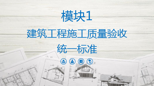 建筑工程质量验收模块1建筑工程施工质量验收统一标准